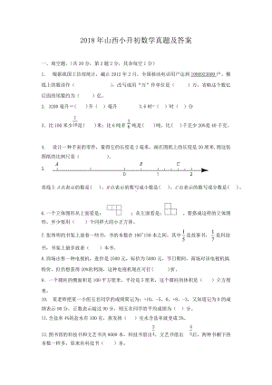 2018年山西小升初数学真题及答案.doc