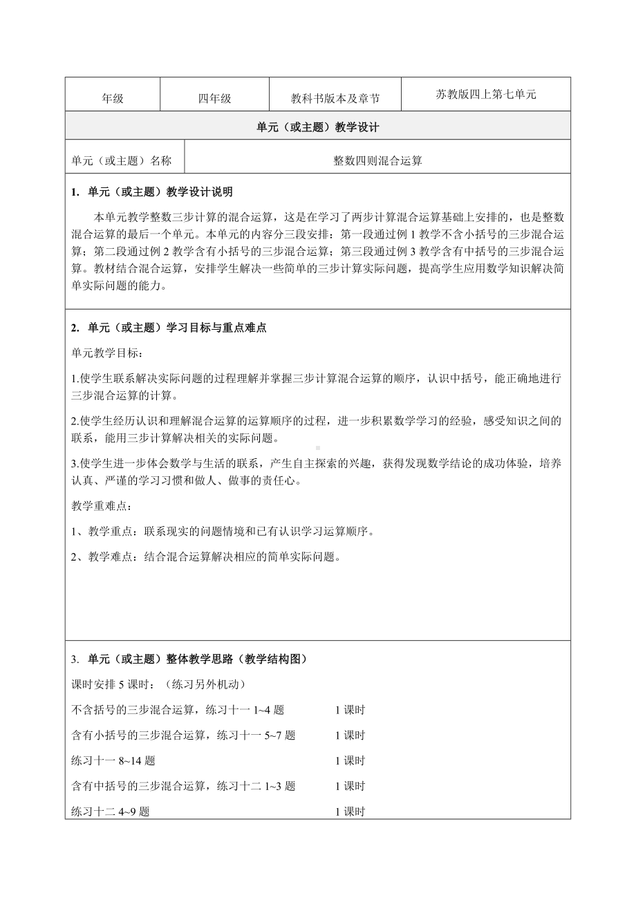 《整数四则混合运算》教学设计-优质教案.doc_第1页