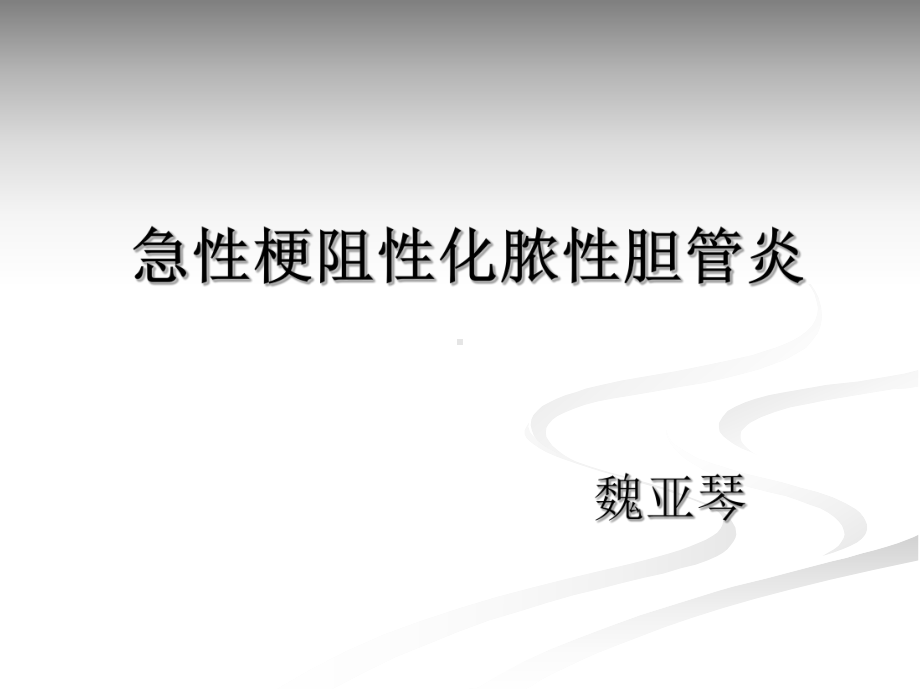 急性梗阻性化脓性胆管炎的护理课件.ppt_第1页