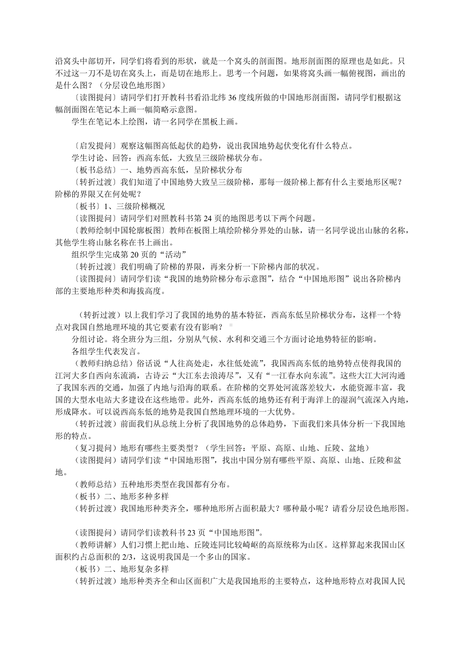 《中国的自然环境》单元教学设计-.doc_第2页