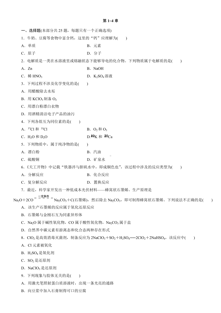 （2019）新人教版高中化学必修第一册单元提升强化卷：第1~4章.docx_第1页