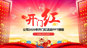 公司2020鼠年开门红企业年会教育讲课PPT课件.pptx