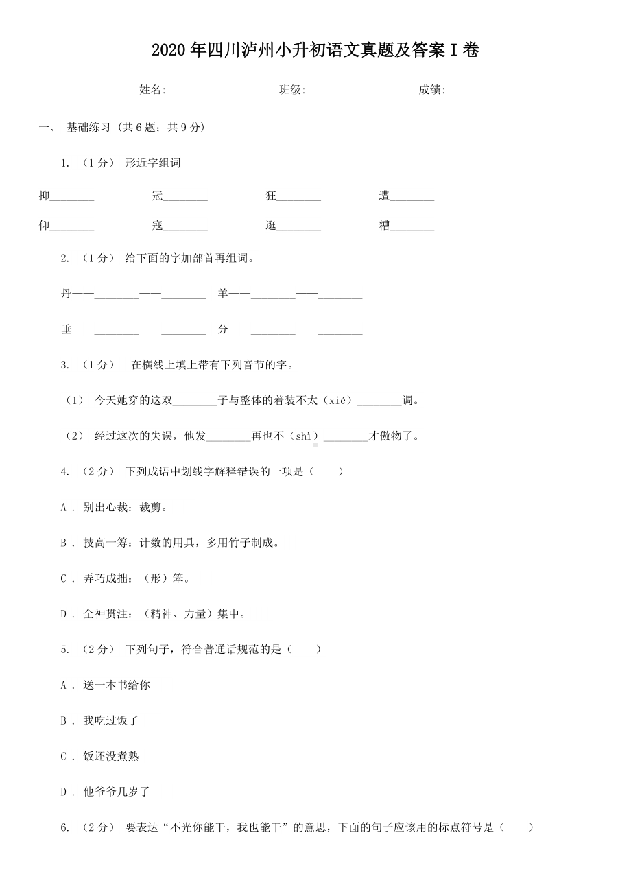 2020年四川泸州小升初语文真题及答案I卷.doc_第1页