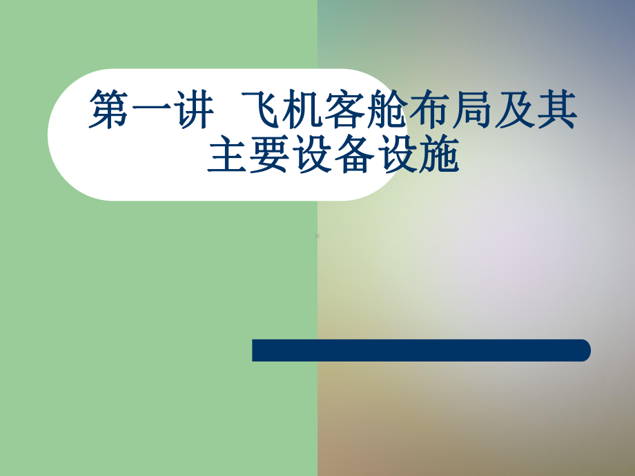 客舱模拟操作课程课件.ppt_第2页