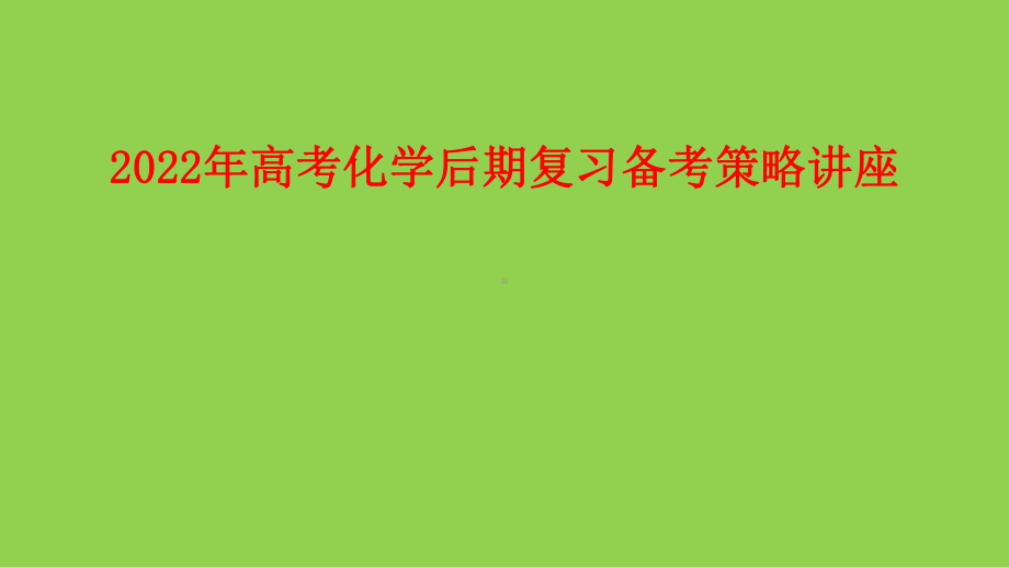 2022年高考化学后期复习备考策略讲座.pptx_第1页