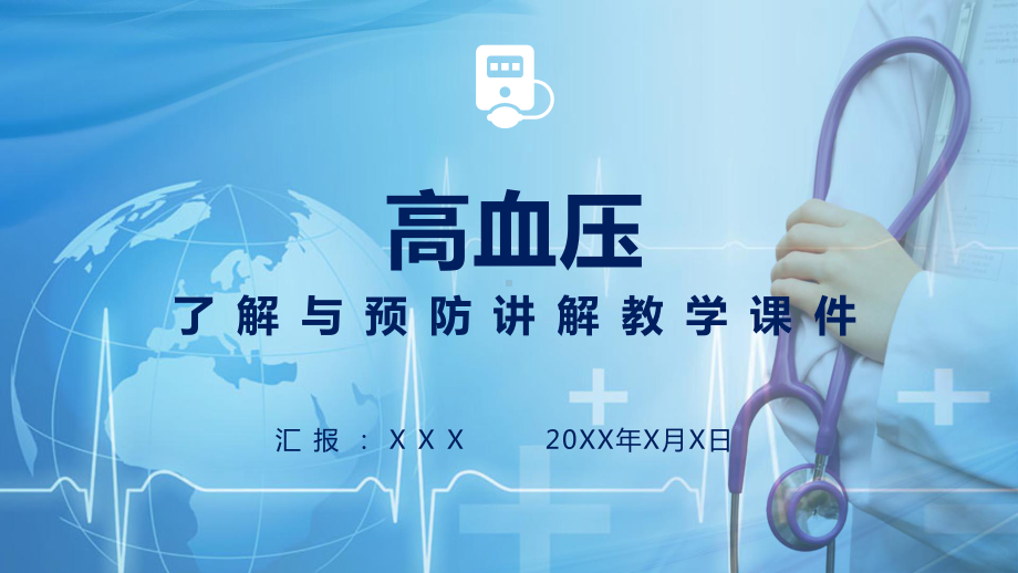 高血压的预防及治疗医学培训讲座图文PPT教学课件.pptx_第1页