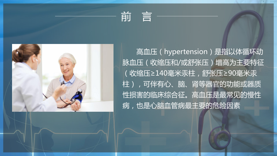 高血压的预防及治疗医学培训讲座图文PPT教学课件.pptx_第2页