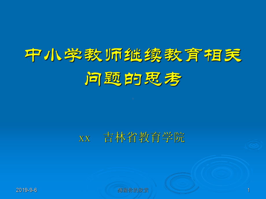 中小学教师继续教育问题.ppt课件.ppt_第1页