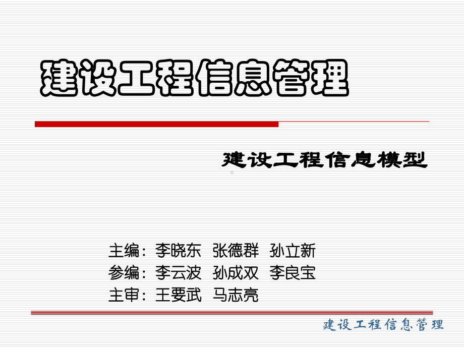 建设工程信息模型课件.ppt_第1页