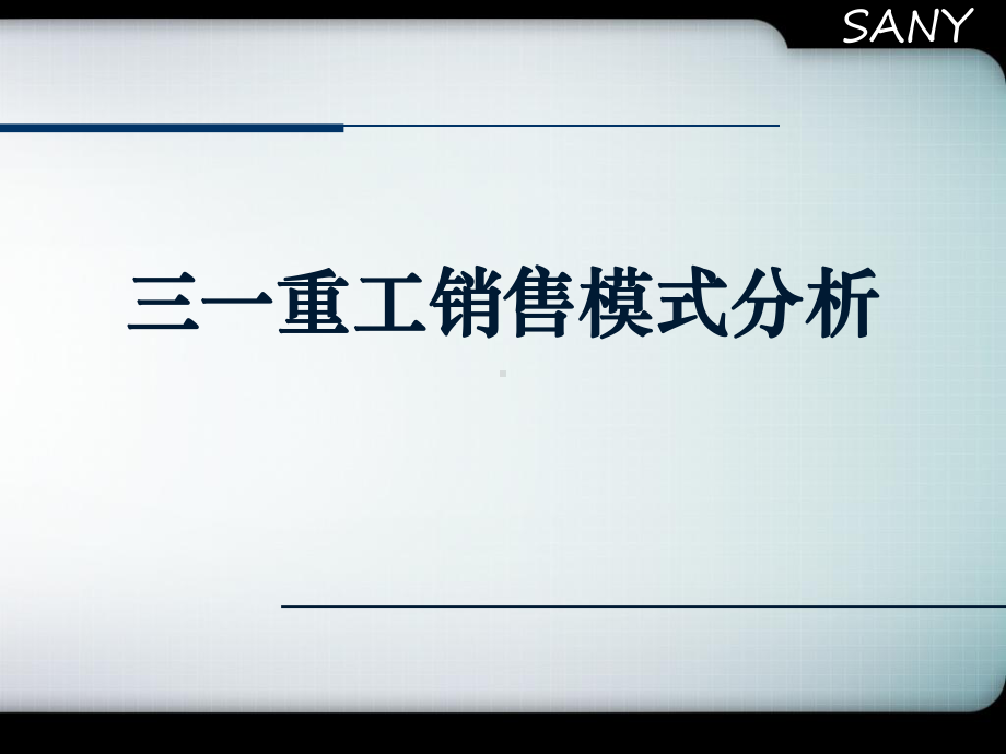 三一重工融资租赁和按揭销售模式案例分析课件.pptx_第1页