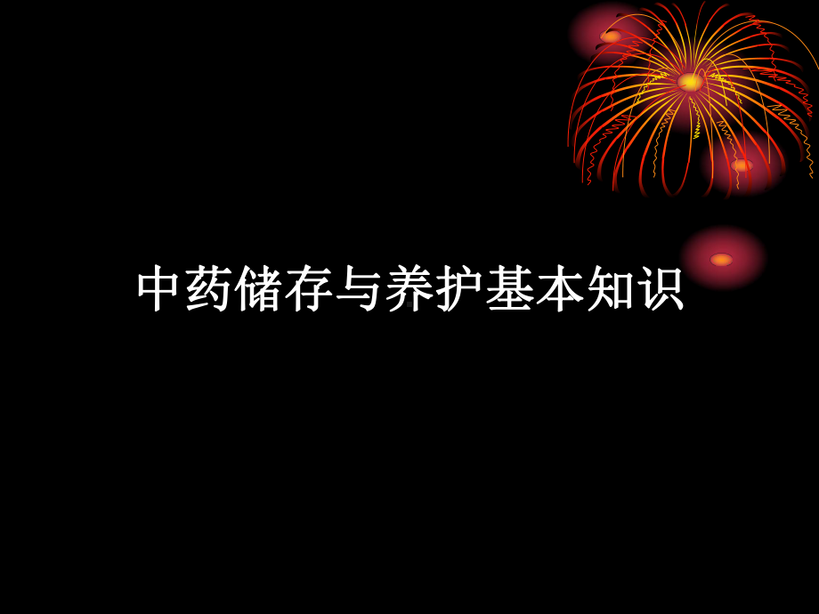 中药饮片的储存与养护基本知识分析课件.ppt_第1页