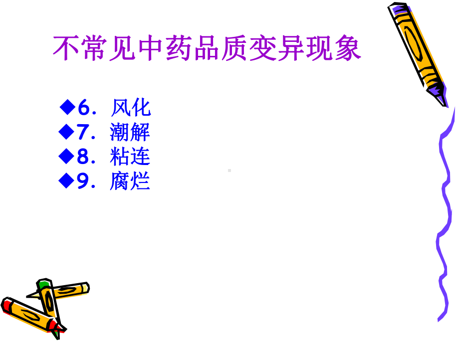 中药饮片的储存与养护基本知识分析课件.ppt_第3页