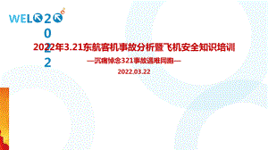 学习贯彻321东航客机事故PPT.ppt