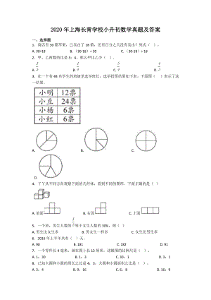 2020年上海长青学校小升初数学真题及答案.doc