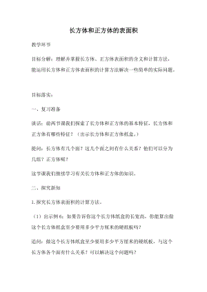 《长方体和正方体表面积》教学设计-优秀教案.docx