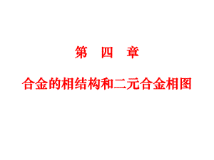 工程材料-合金的相结构和二元合金相图课件.ppt