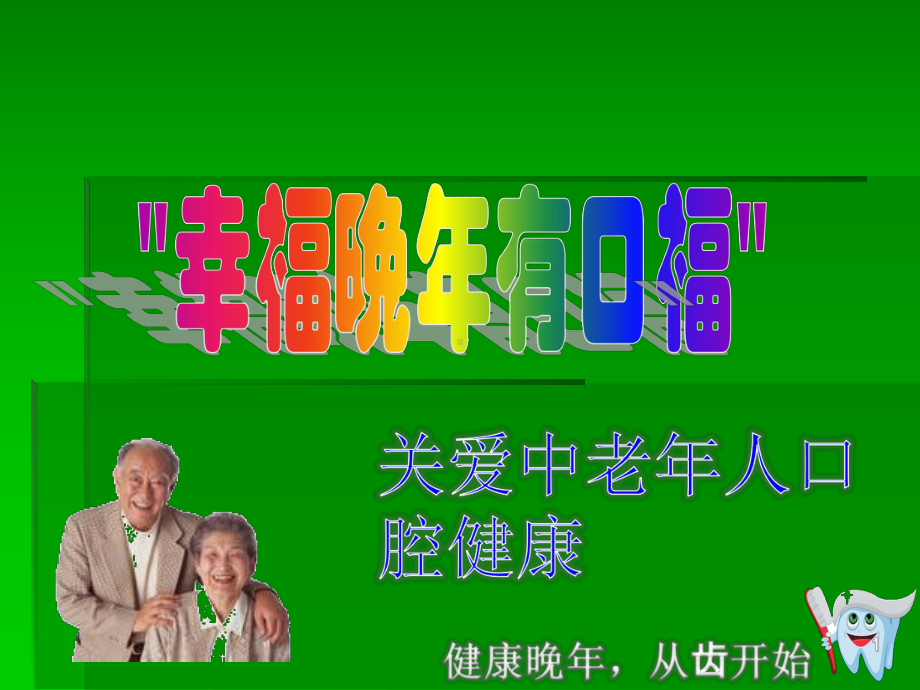 中老年人的口腔卫生保健PPT医学课件.ppt_第1页