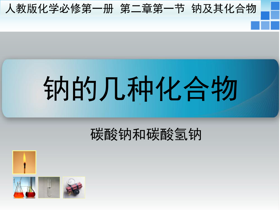 2.1 碳酸钠与碳酸氢钠 ppt课件-（2019）新人教版高中化学必修第一册.pptx_第1页