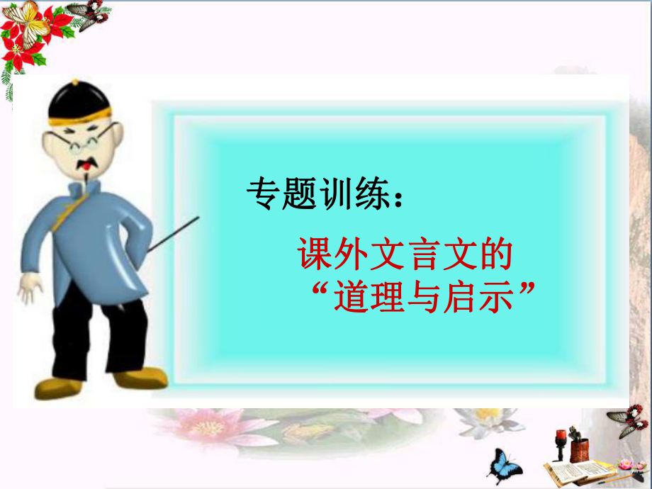 中考复习专题训练：课外文言文的“道理与启示”ppt课件.ppt_第1页