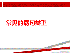 常见的病句类型ppt课件.ppt.ppt