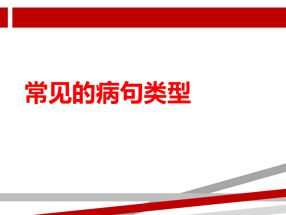 常见的病句类型ppt课件.ppt.ppt_第1页