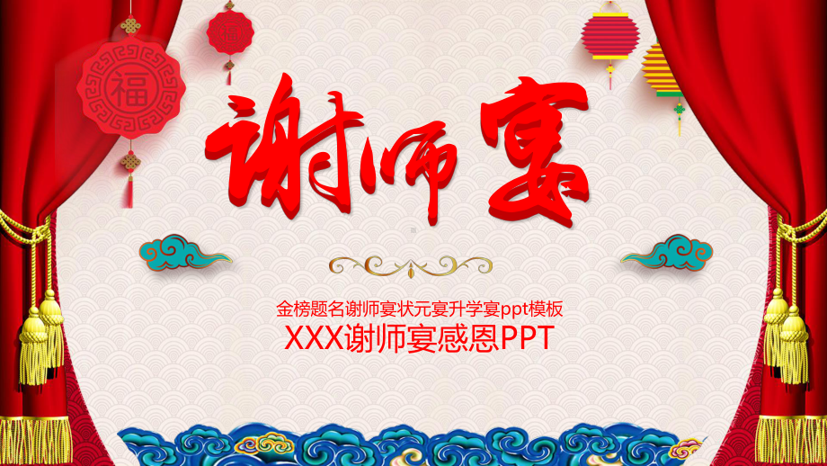 喜庆中国风谢师宴策划图文PPT教学课件.pptx_第1页