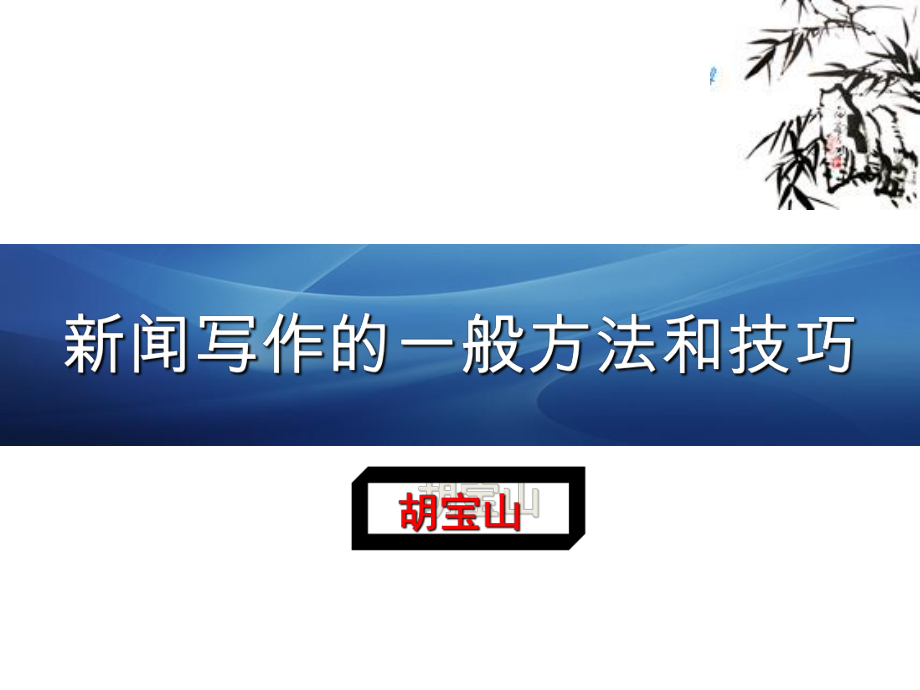 建筑施工企业新闻写作的一般方法和技巧培训课件.ppt_第1页