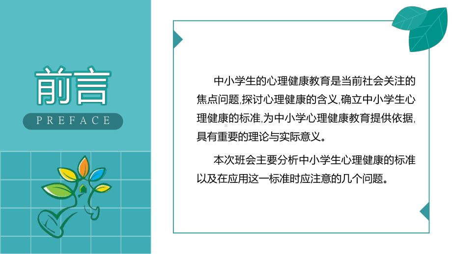 中小学生心理健康教育主题班会图文PPT教学课件.pptx_第2页