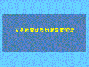 义务教育优质均衡政策解读课件.ppt