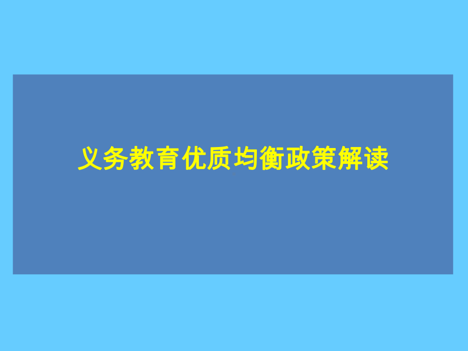 义务教育优质均衡政策解读课件.ppt_第1页