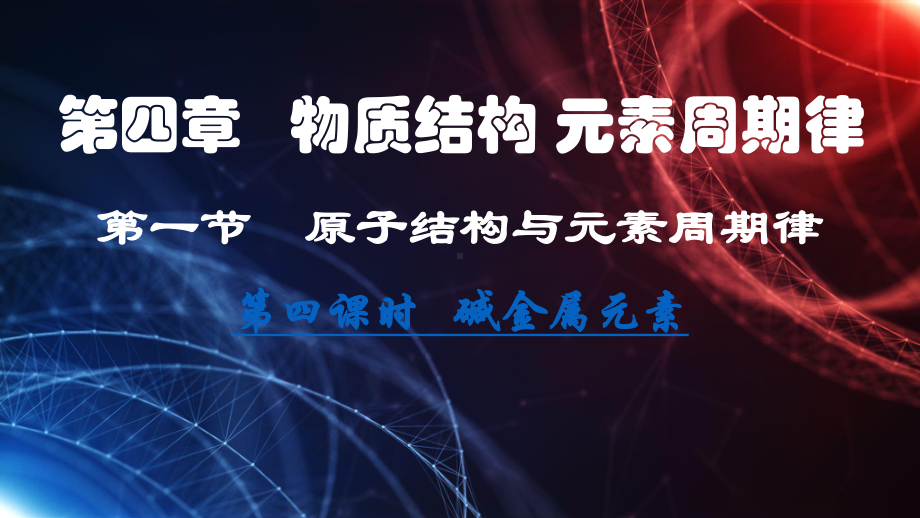 第四章 第一节第四课时原子结构与元素性质-ppt课件-（2019）新人教版高中化学高一上学期必修一.pptx_第1页