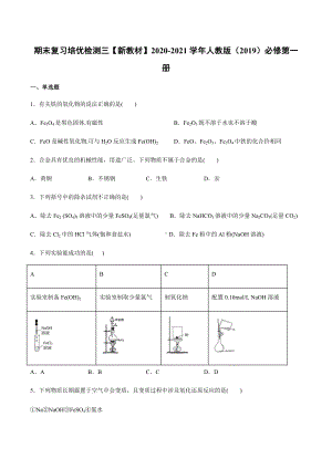 （2019）新人教版高中化学高一上学期必修第一册期末复习培优检测 三（A）期末复习单元过关检测.docx