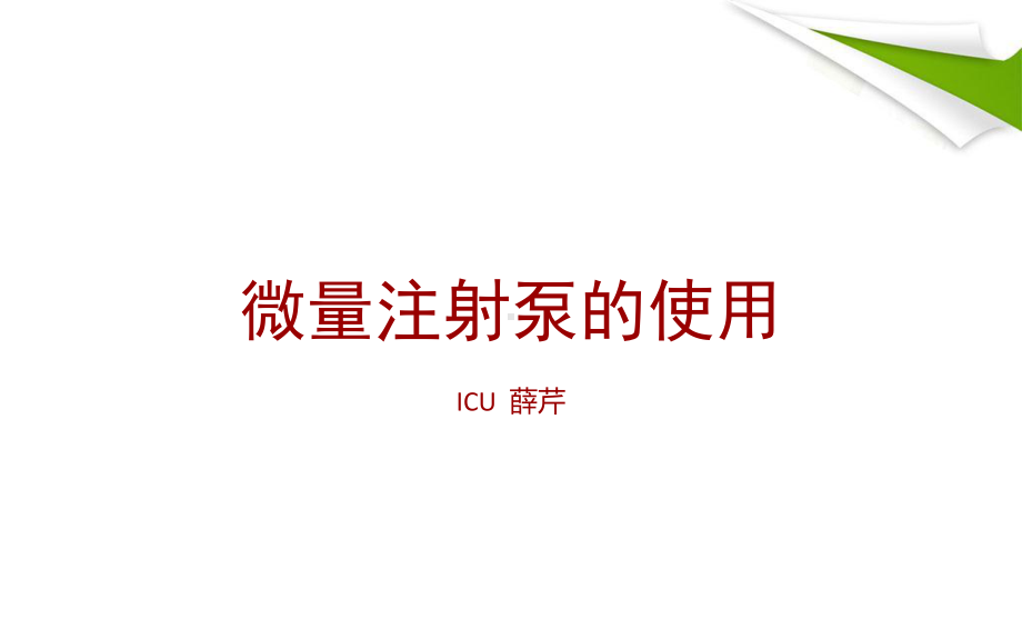 微量注射泵的使用PPT演示课件.ppt_第2页