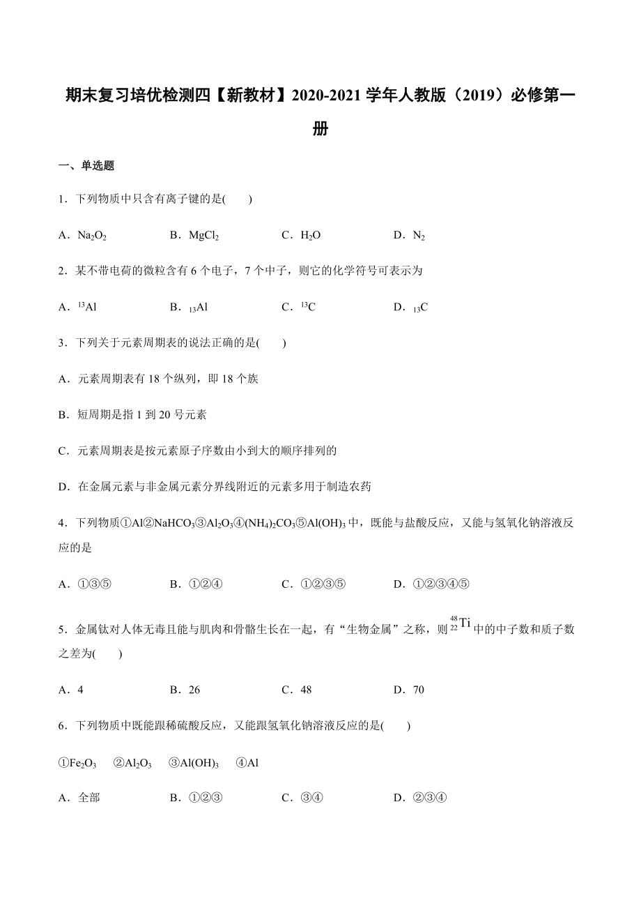 （2019）新人教版高中化学高一上学期必修第一册期末复习培优检测 四（A）期末复习单元过关检测.docx_第1页