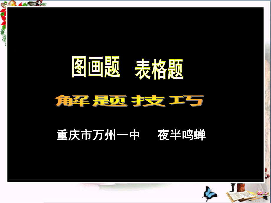 中考复习图画题表格题解题技巧ppt课件.ppt_第1页