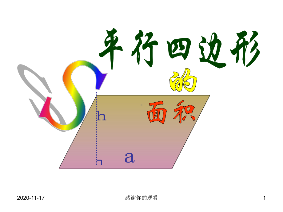 平行四边形的面积.ppt课件.ppt_第1页