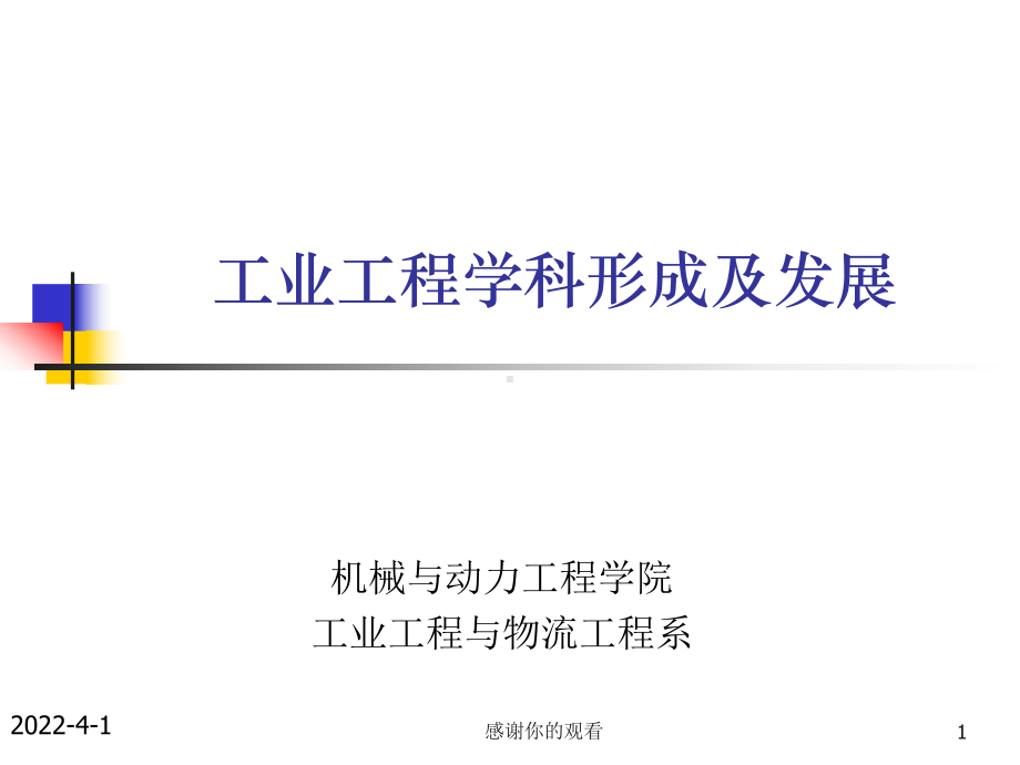 工业工程学科形成及发展.ppt课件.ppt_第1页