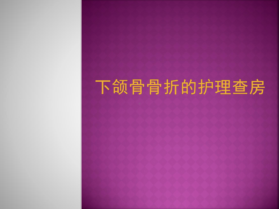 下颌骨骨折护理查房课件.ppt_第1页