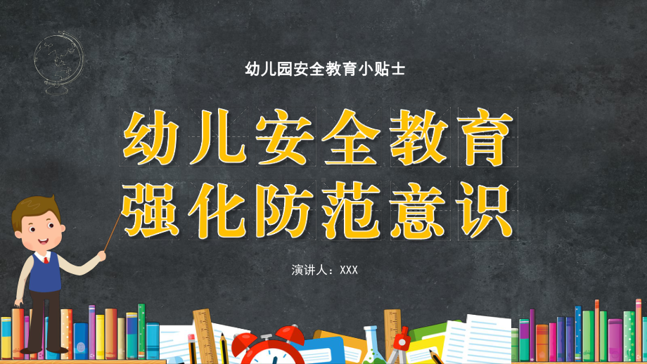 幼儿园安全教育意外事故防范意识活动安全细节管理讲座讲课PPT课件.pptx_第1页