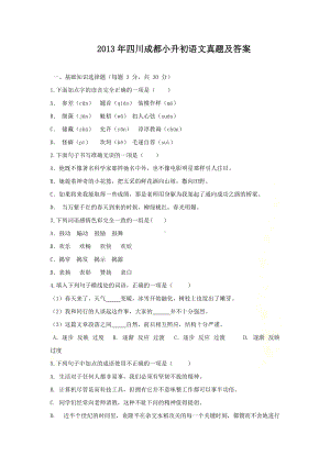 2013年四川成都小升初语文真题及答案.doc