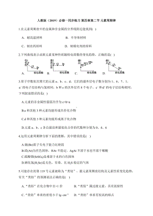 4.2 元素周期律 同步练习-（2019）新人教版高中化学必修第一册.docx