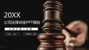 公司法律讲座学习交流讲课PPT课件.pptx