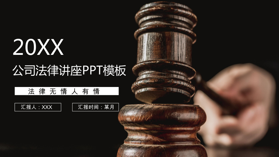 公司法律讲座学习交流讲课PPT课件.pptx_第1页