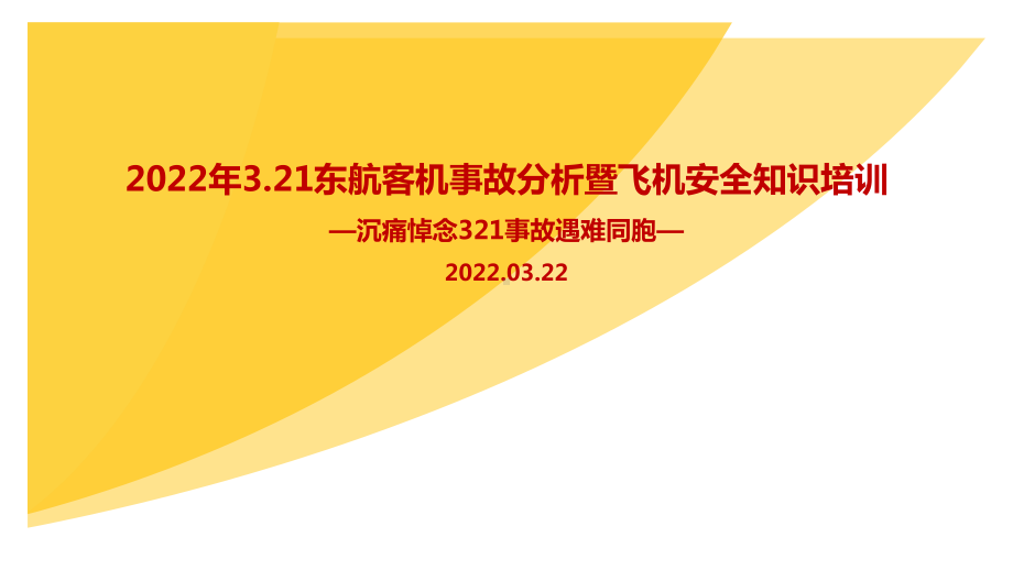 解读3.21《MU5735东航客机事故》2022主题学习课件.ppt_第1页