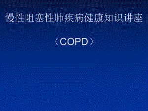 慢阻肺社区健康知识讲座课件.ppt