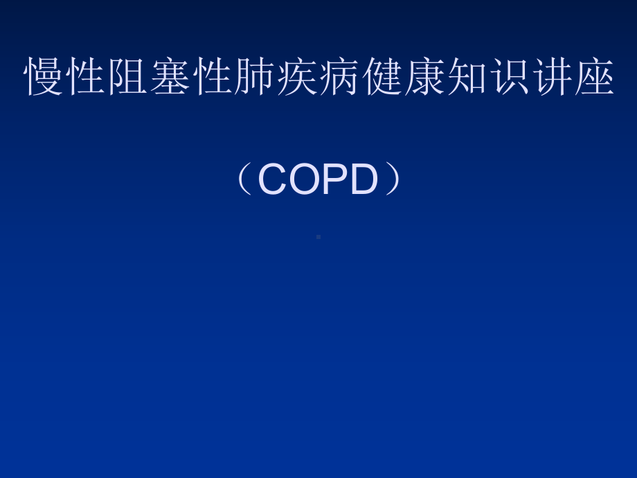 慢阻肺社区健康知识讲座课件.ppt_第1页