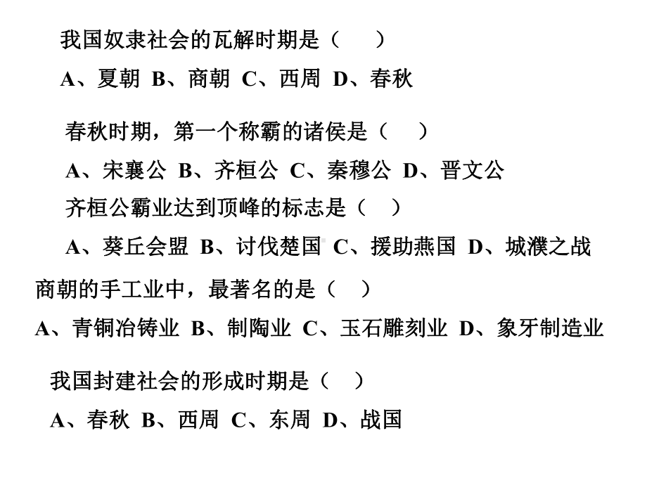 我国奴隶社会的瓦解时期是(-)夏朝-B、商朝-C、西周课件.ppt_第1页