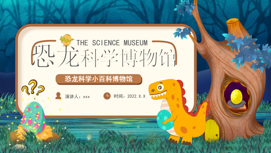 中小学2022年恐龙科学博物馆主题教育课件.pptx_第1页