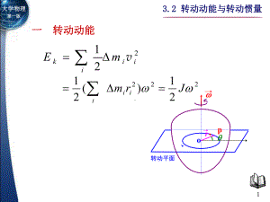 一转动动能课件.ppt