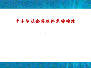 中小学社会实践体系的构建课件.ppt